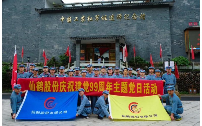 建黨99周年！仙鶴股份開展慶“七一”活動