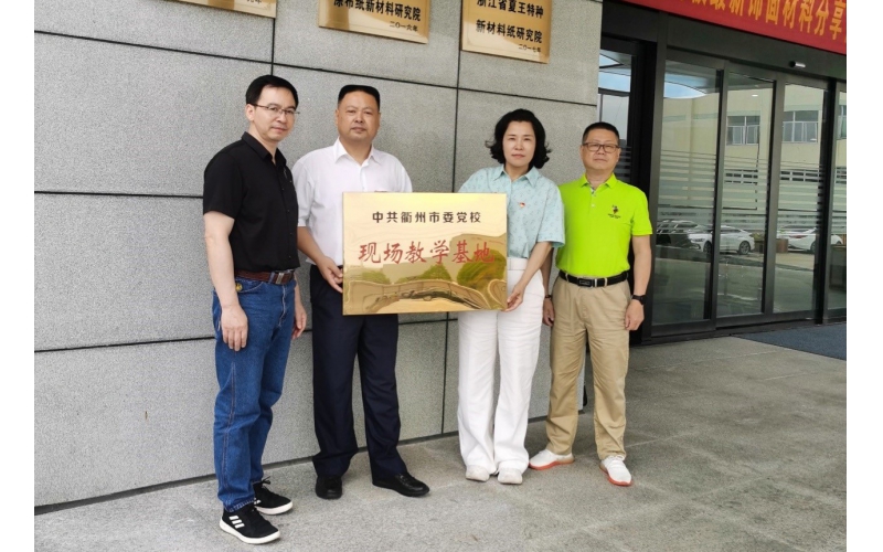 仙鶴股份被選為中共衢州市委黨?，F(xiàn)場教育基地