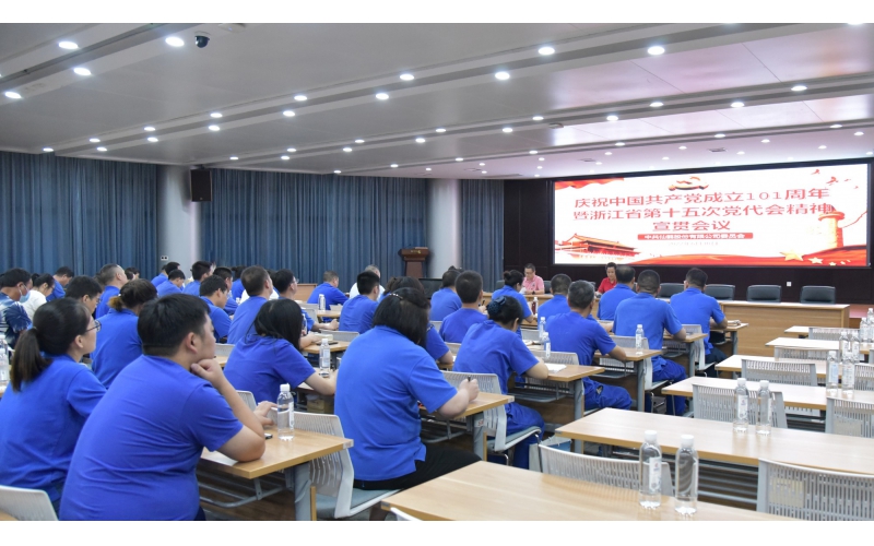 仙鶴股份召開慶祝中國共產(chǎn)黨建黨101周年暨浙江省第十五次黨代會精神宣貫大會—省十五次黨代會代表、公司黨委書記王敏嵐傳達(dá)黨代會精神