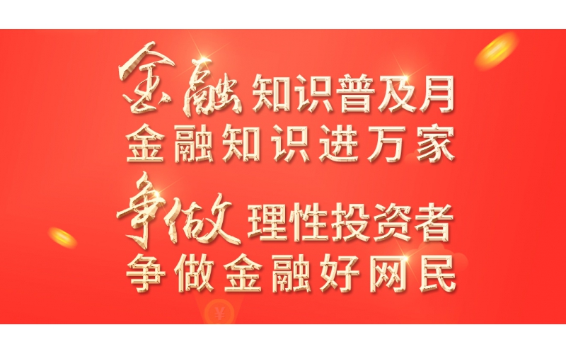 金融知識普及月——2022年金融聯(lián)合教育宣傳活動開始啦！