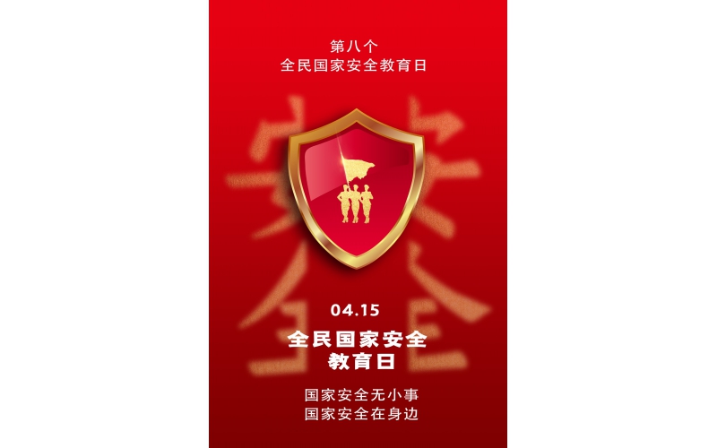 【全民國(guó)家安全教育日】國(guó)家安全無(wú)小事，國(guó)家安全在身邊