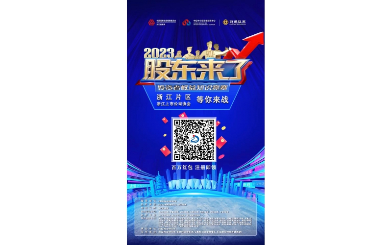 2023《股東來(lái)了》浙江片區(qū)，等你來(lái)戰(zhàn)！
