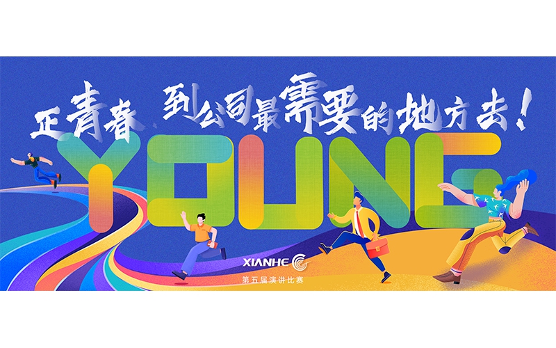 仙鶴股份第五屆演講比賽 ▏正青春.到公司最需要的地方去！