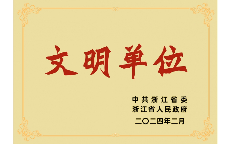 祝賀仙鶴股份有限公司榮獲浙江省“文明單位”榮譽(yù)稱(chēng)號(hào)