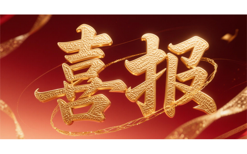 喜報！仙鶴股份榮獲“全國文明單位”國家級殊榮 助力衢州蟬聯(lián)全國文明城市---浙江省唯一入選地級市企業(yè)代表 亮相全國精神文明建設(shè)表彰大會